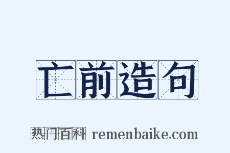 亡前造句是什么意思的图片